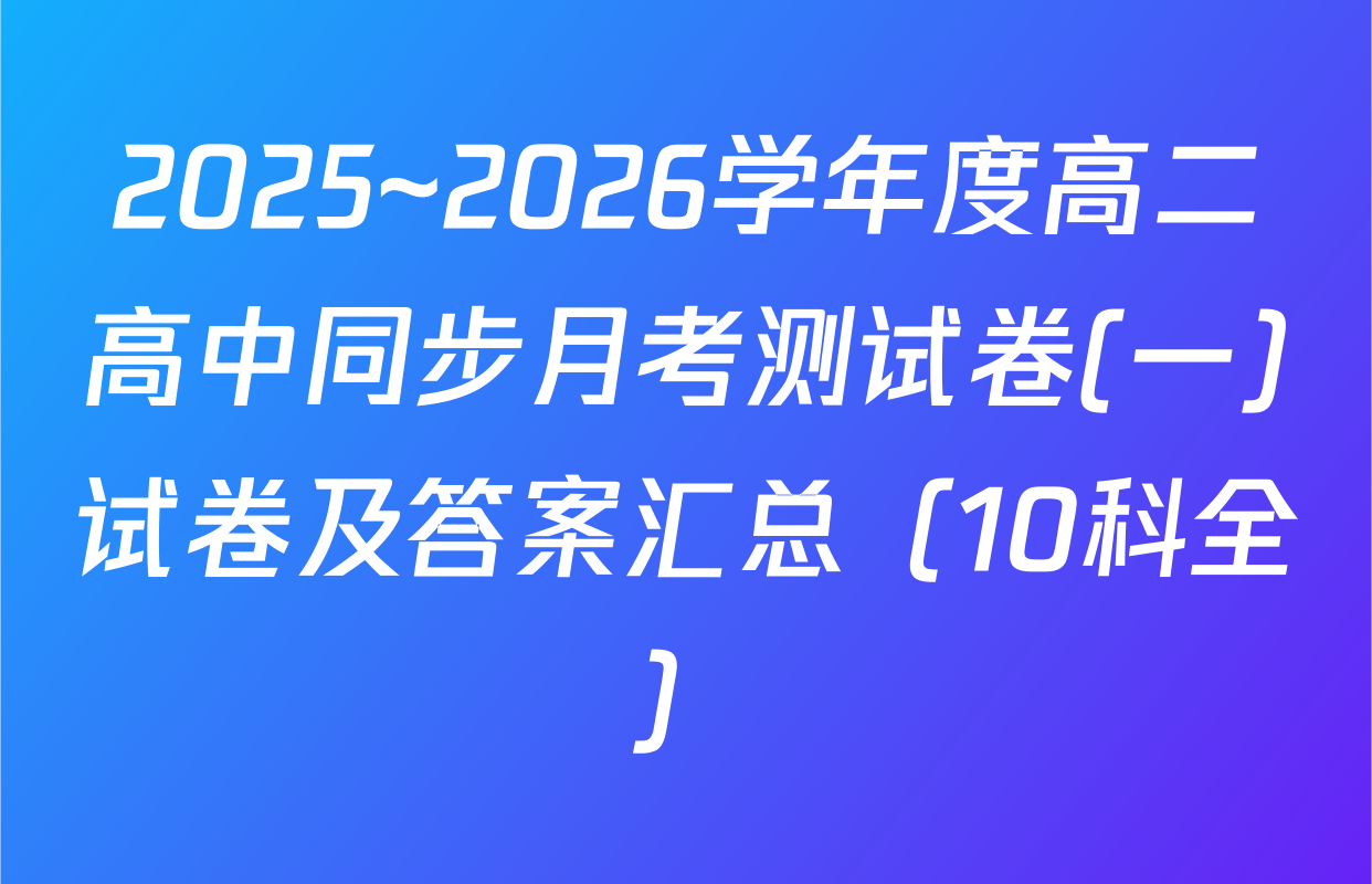 2025~2026学年度高二高中同步月考测试卷(一)试卷及答案汇总（10科全）