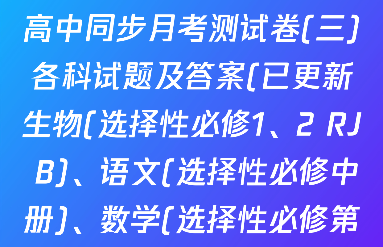 2025~2026学年度高二高中同步月考测试卷(三)各科试题及答案(已更新生物(选择性必修1、2 RJ B)、语文(选择性必修中册)、数学(选择性必修第一册 XJ)等10份)