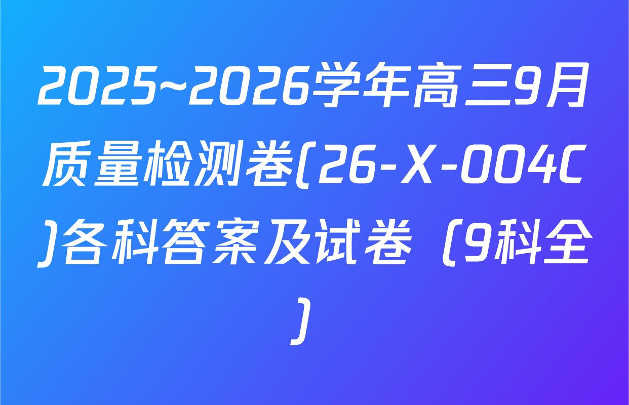 2025~2026学年高三9月质量检测卷(26-X-004C)各科答案及试卷（9科全）