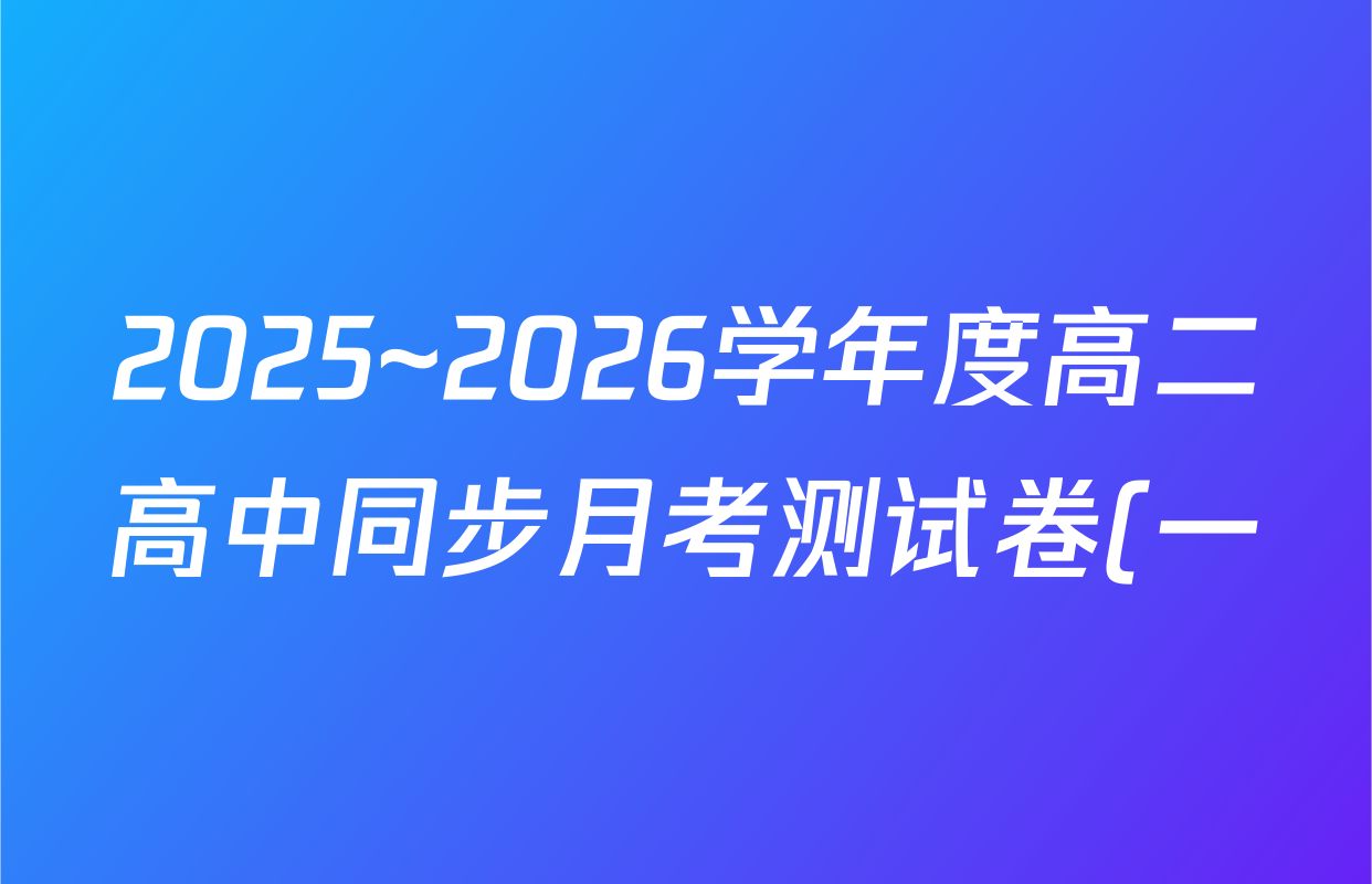 2025~2026学年度高二高中同步月考测试卷(一)各科试题及答案(含地理(选择性必修1 XJ)、英语(选择性必修第一册)、物理(必修第三册)等) 2025~2026学年度高二高中同步月考测试卷(一)各科试题及答案(含地理(选择性必修1 XJ)、英语(选择性必修第一册)、物理(必修第三册)等)