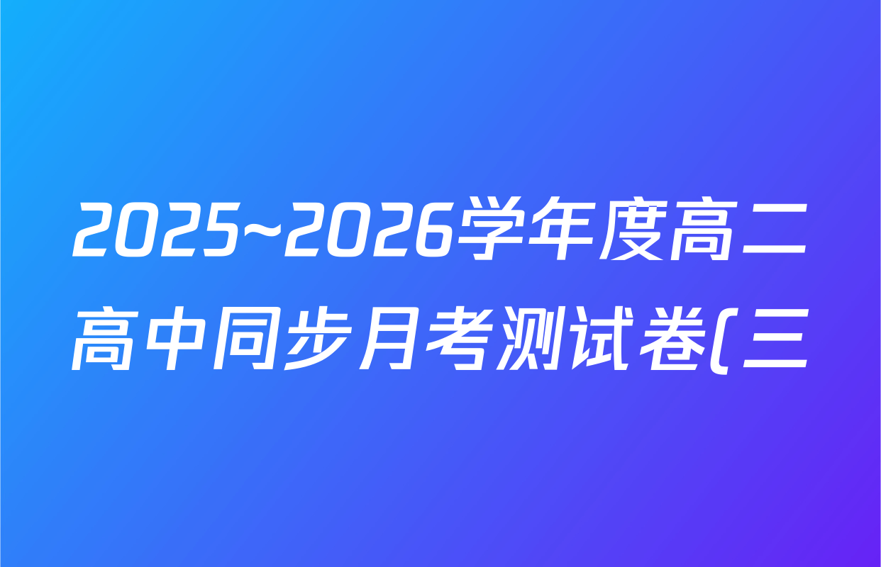 2025~2026学年度高二高中同步月考测试卷(三)各科试题及答案(已更新生物(选择性必修1、2 RJ B)、语文(选择性必修中册)、数学(选择性必修第一册 XJ)等10份) 2025~2026学年度高二高中同步月考测试卷(三)各科试题及答案(已更新生物(选择性必修1、2 RJ B)、语文(选择性必修中册)、数学(选择性必修第一册 XJ)等10份)