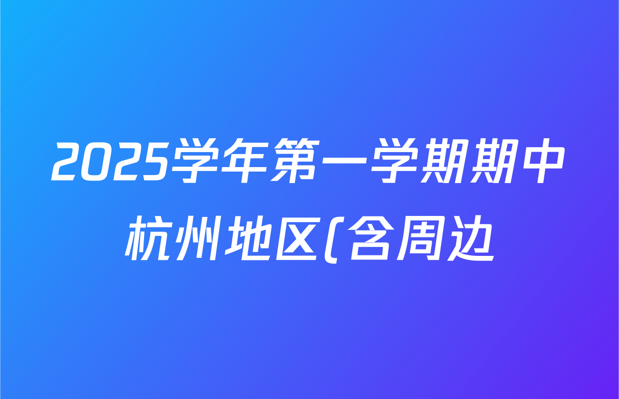 2025学年第一学期期中杭州地区(含周边)重点中学高一年级各科试题及答案(已更新物理 英语 数学等9份) 2025学年第一学期期中杭州地区(含周边)重点中学高一年级各科试题及答案(已更新物理 英语 数学等9份)