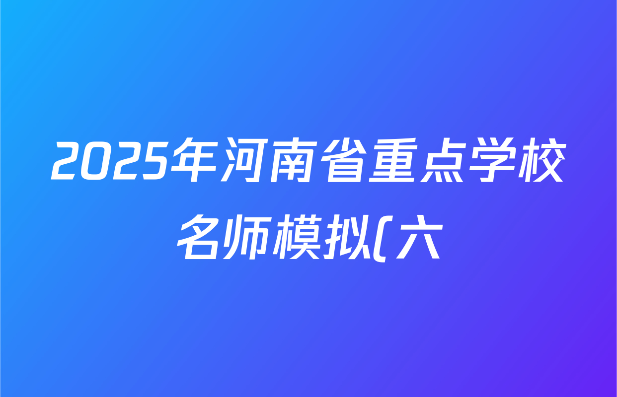 2025年河南省重点学校名师模拟(六)试卷及答案汇总: 含物理、英语、道德与法治试卷解析 2025年河南省重点学校名师模拟(六)试卷及答案汇总: 含物理、英语、道德与法治试卷解析