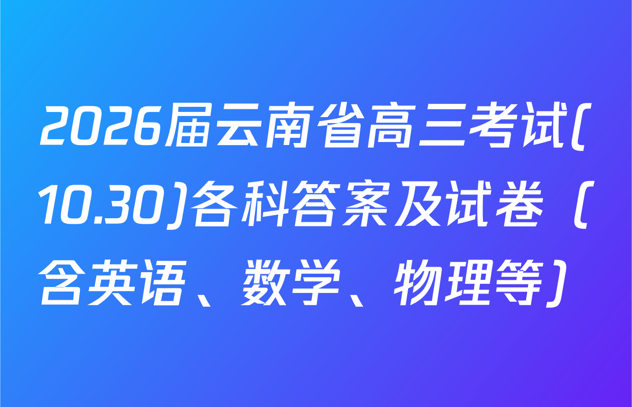 2026届云南省高三考试(10.30)各科答案及试卷（含英语、数学、物理等）