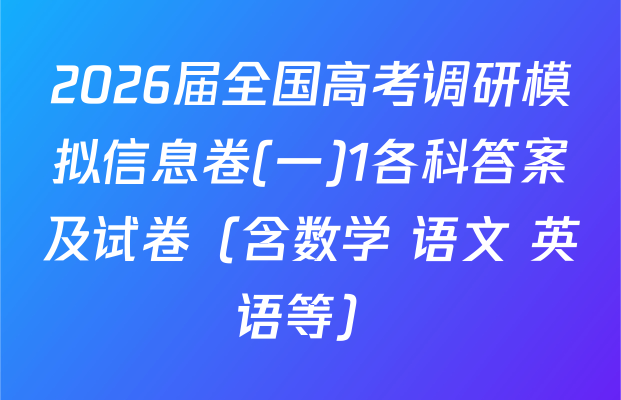 2026届全国高考调研模拟信息卷(一)1各科答案及试卷（含数学 语文 英语等）