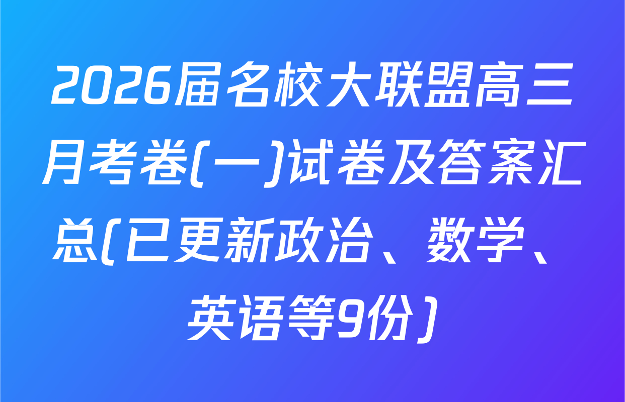 2026届名校大联盟高三月考卷(一)试卷及答案汇总(已更新政治、数学、英语等9份)