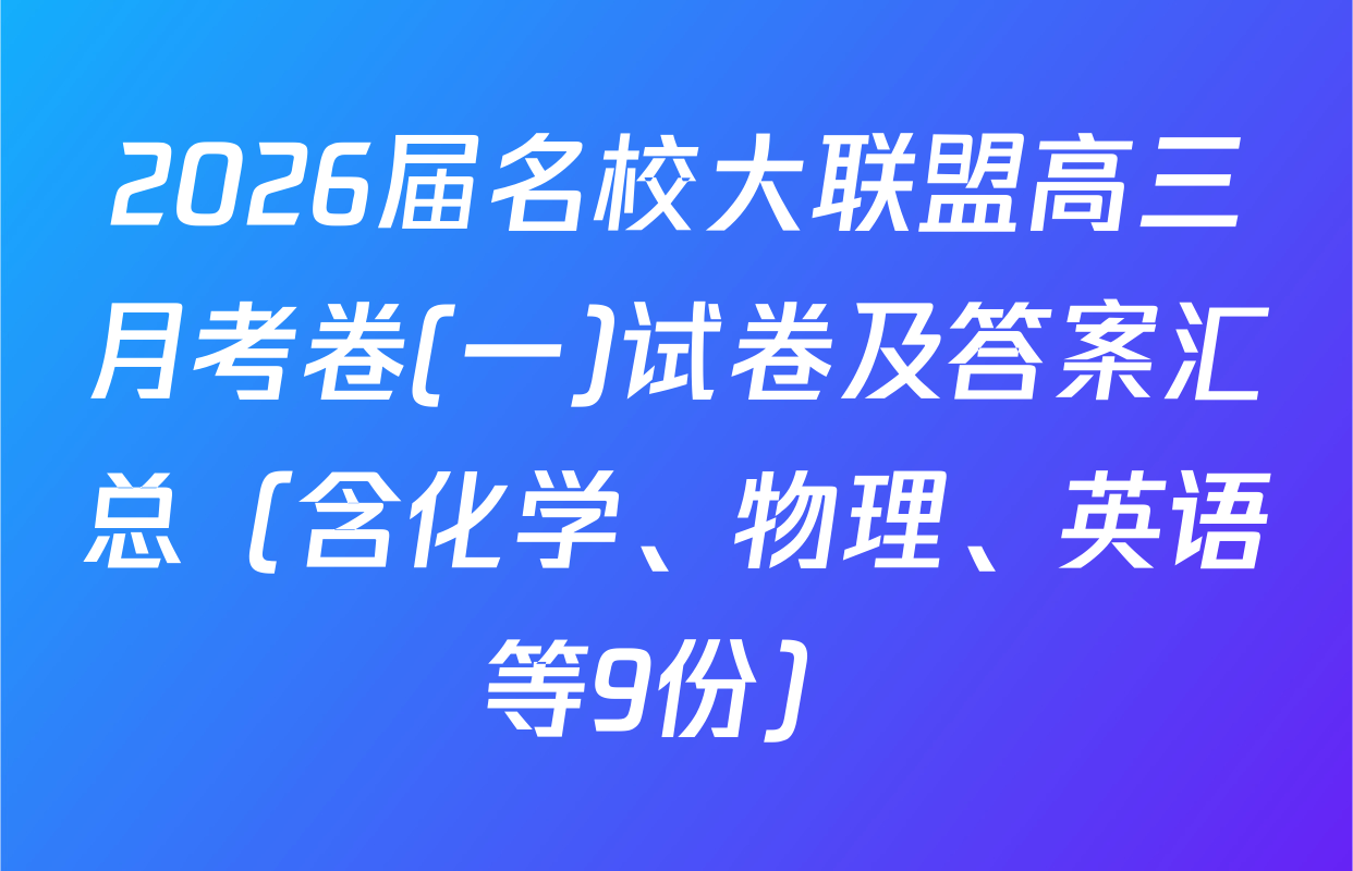 2026届名校大联盟高三月考卷(一)试卷及答案汇总（含化学、物理、英语等9份）