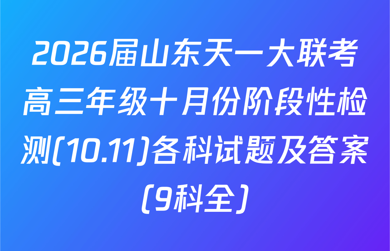 2026届山东天一大联考高三年级十月份阶段性检测(10.11)各科试题及答案（9科全）