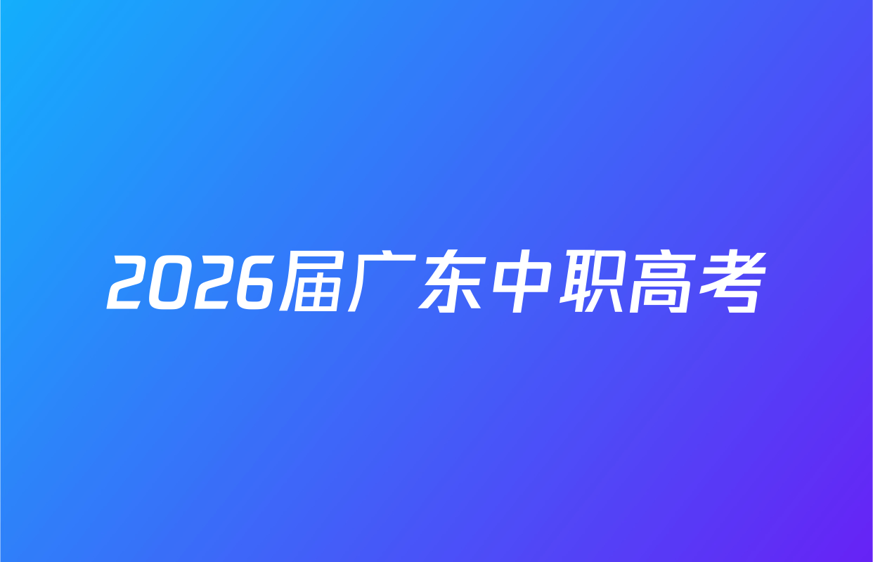 2026届广东中职高考