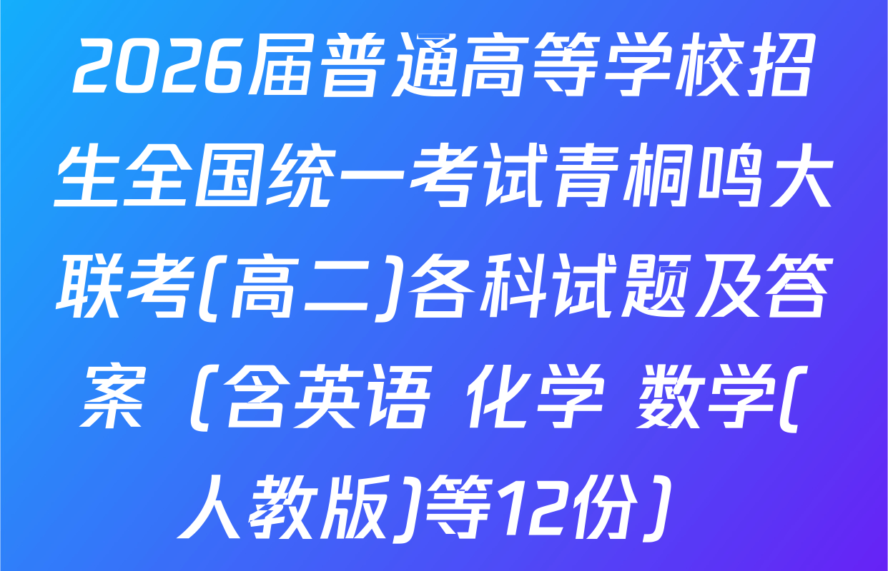 2026届普通高等学校招生全国统一考试青桐鸣大联考(高二)各科试题及答案（含英语 化学 数学(人教版)等12份）