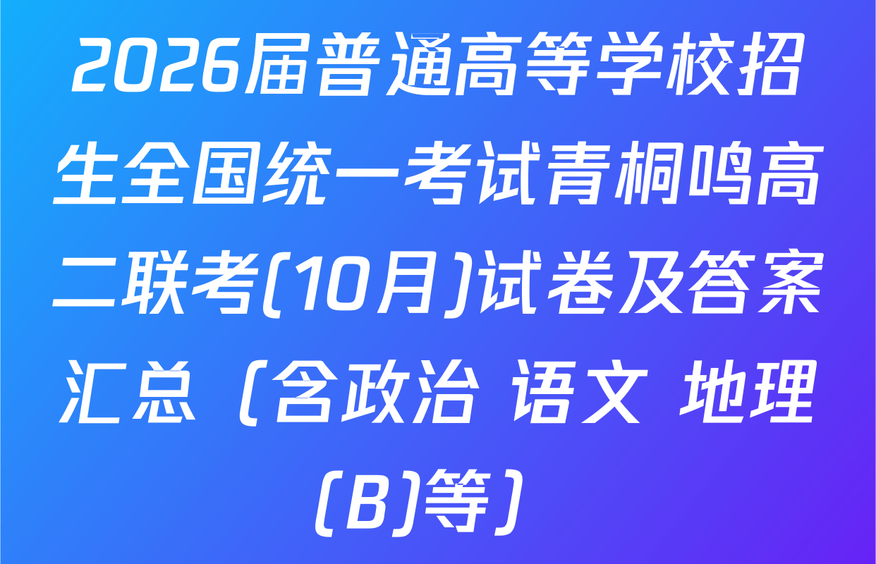 2026届普通高等学校招生全国统一考试青桐鸣高二联考(10月)试卷及答案汇总（含政治 语文 地理(B)等）