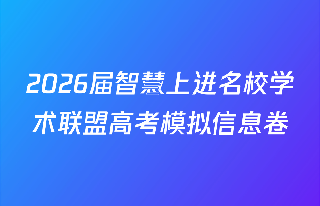 2026届智慧上进名校学术联盟高考模拟信息卷&冲刺卷&预测卷(三)3各科试题及答案（含数学(I-26-1) 日语(26-1) 地理(I-26-1)等）