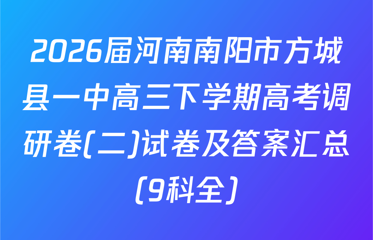 2026届河南南阳市方城县一中高三下学期高考调研卷(二)试卷及答案汇总（9科全）