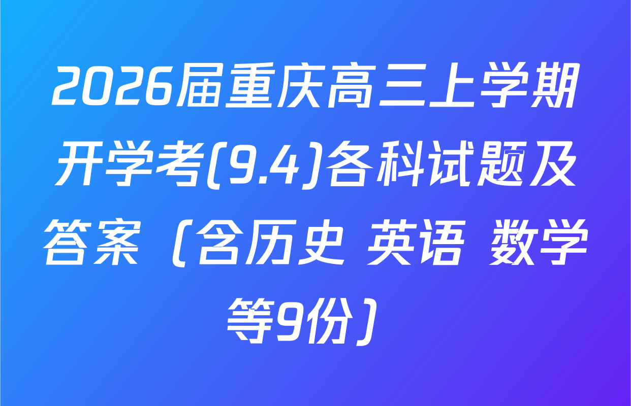 2026届重庆高三上学期开学考(9.4)各科试题及答案（含历史 英语 数学等9份）