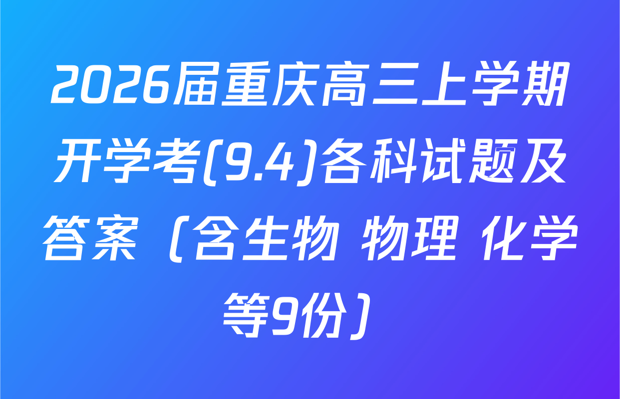 2026届重庆高三上学期开学考(9.4)各科试题及答案（含生物 物理 化学等9份）