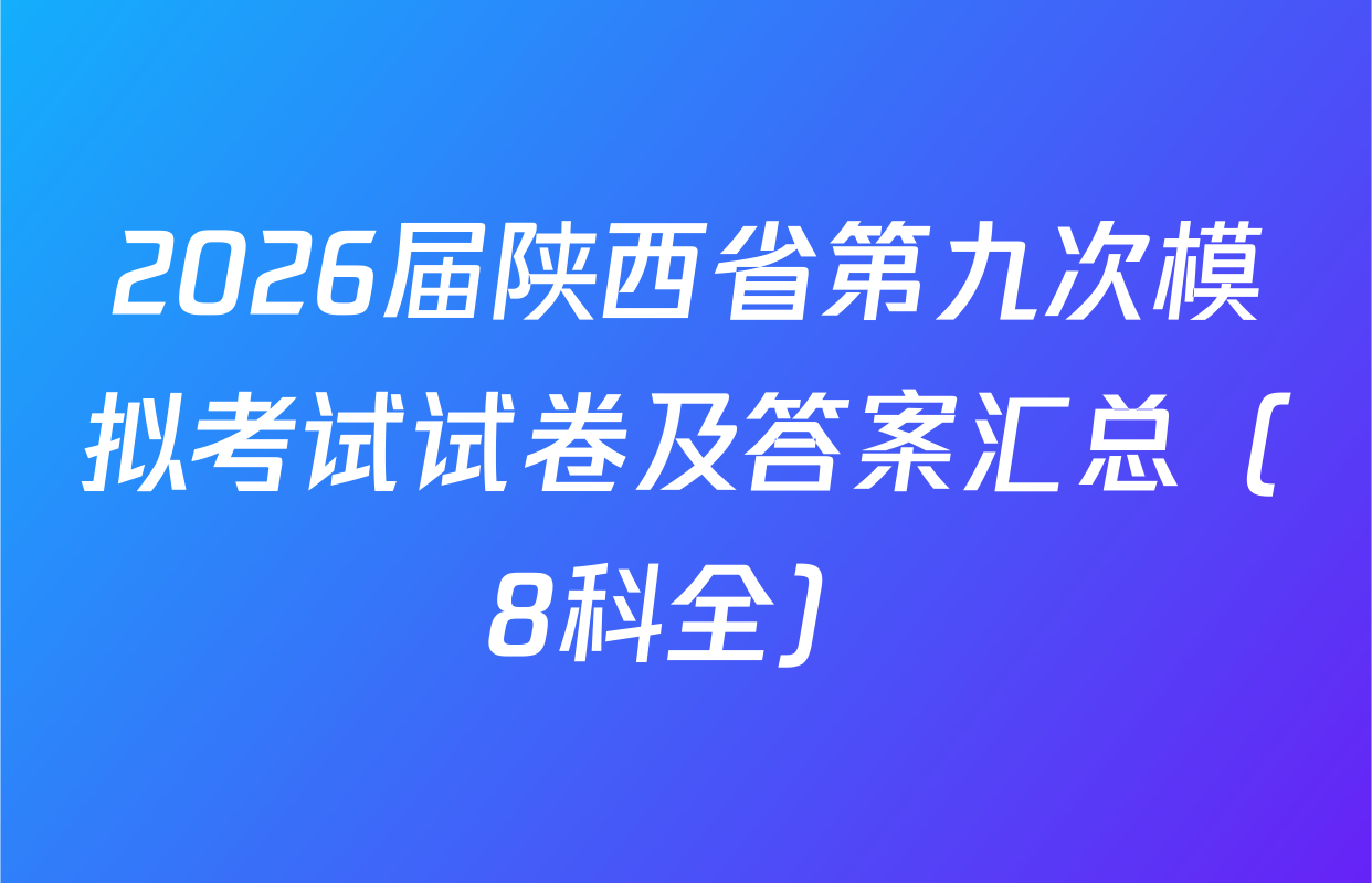 2026届陕西省第九次模拟考试试卷及答案汇总（8科全）
