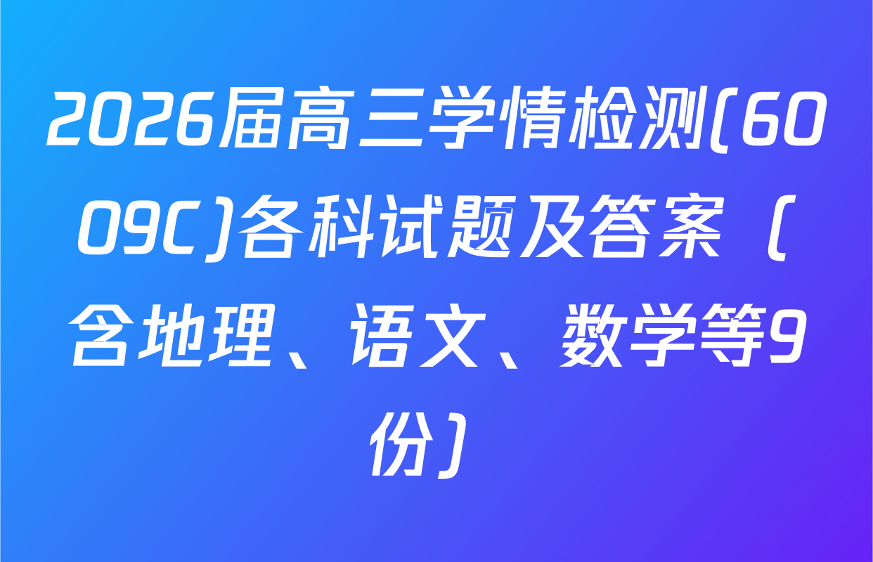 2026届高三学情检测(6009C)各科试题及答案（含地理、语文、数学等9份）