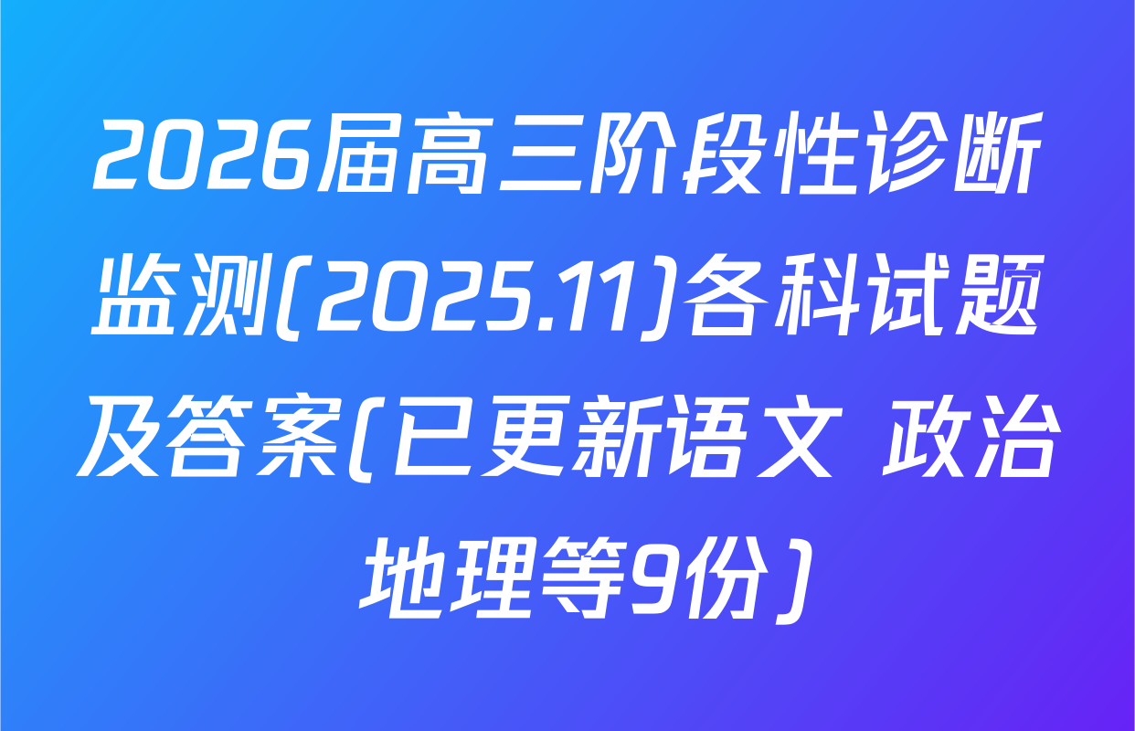 2026届高三阶段性诊断监测(2025.11)各科试题及答案(已更新语文 政治 地理等9份)