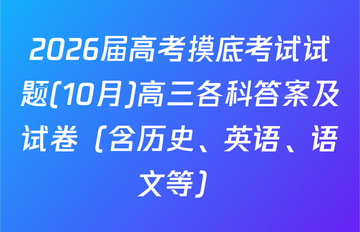 2026届高考摸底考试试题(10月)高三各科答案及试卷（含历史、英语、语文等）