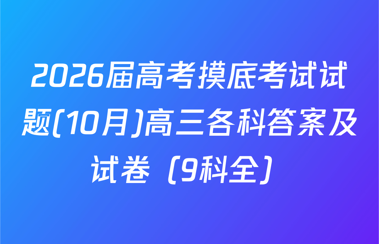 2026届高考摸底考试试题(10月)高三各科答案及试卷（9科全）