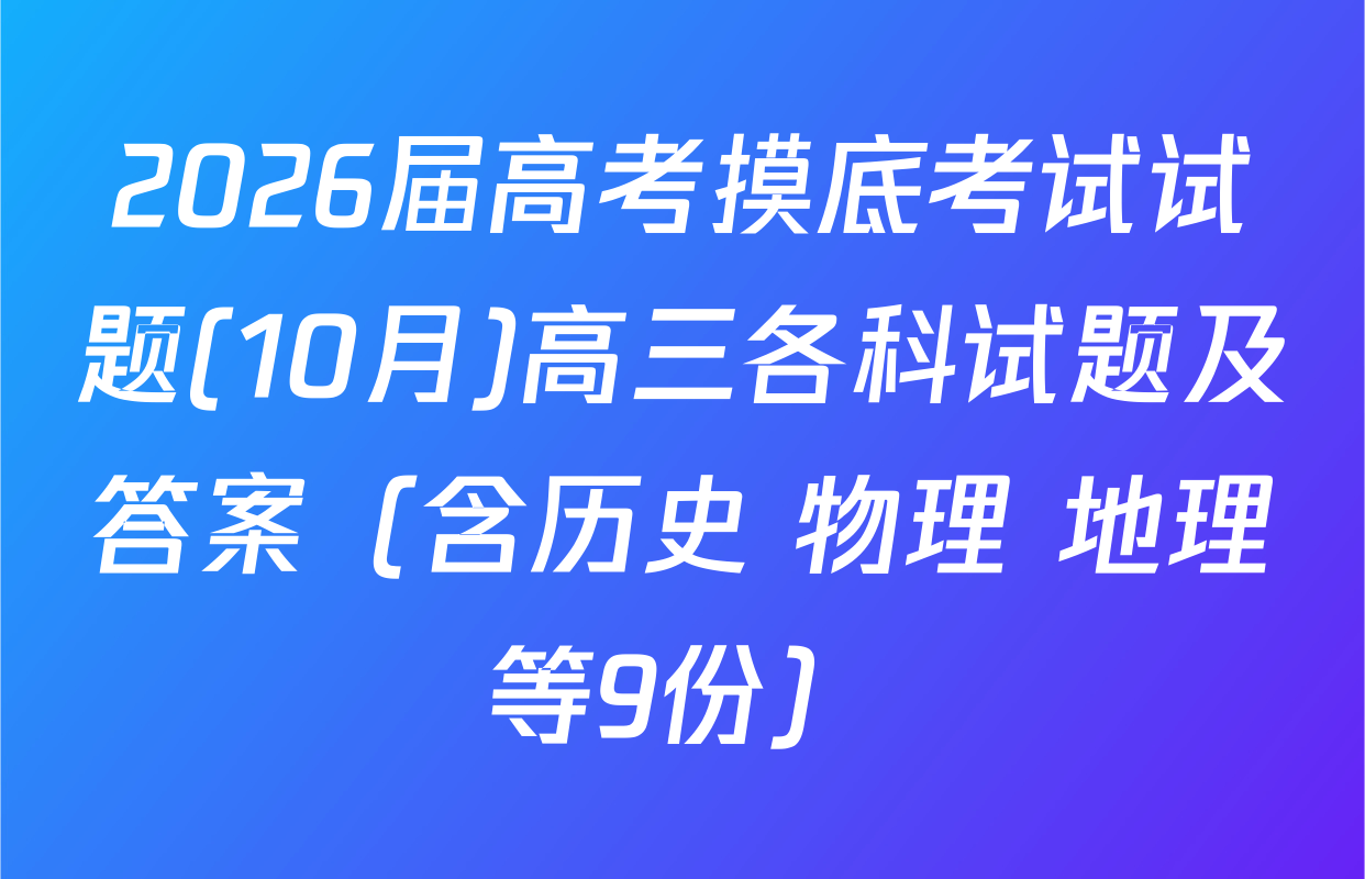 2026届高考摸底考试试题(10月)高三各科试题及答案（含历史 物理 地理等9份）