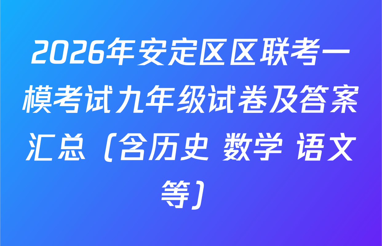2026年安定区区联考一模考试九年级试卷及答案汇总（含历史 数学 语文等）