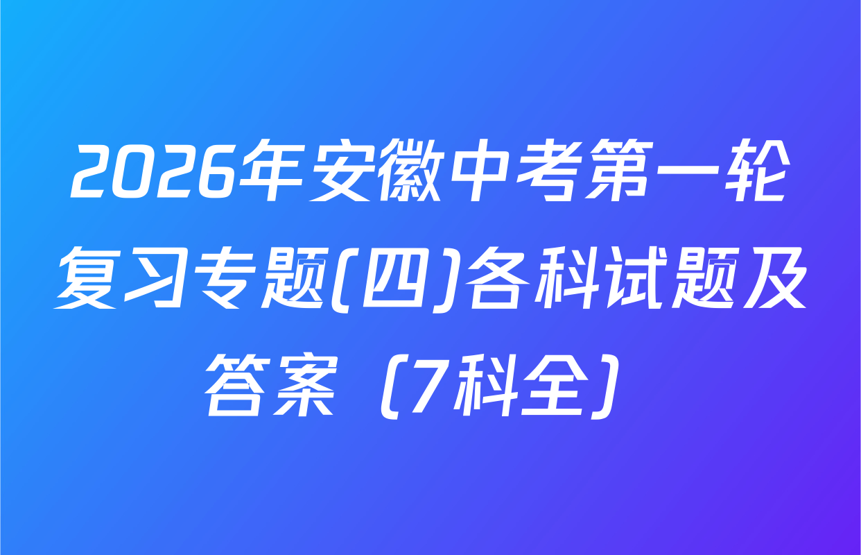 2026年安徽中考第一轮复习专题(四)各科试题及答案（7科全）