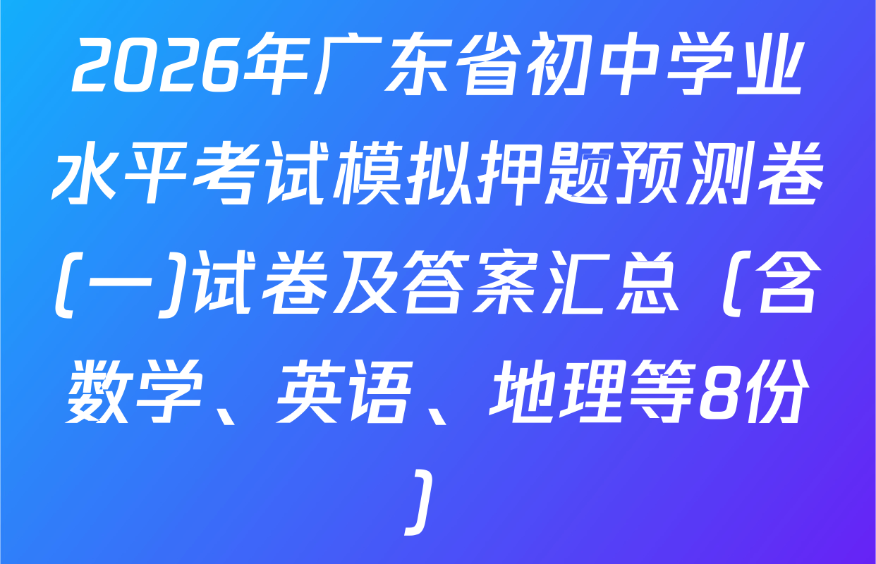 2026年广东省初中学业水平考试模拟押题预测卷(一)试卷及答案汇总（含数学、英语、地理等8份）
