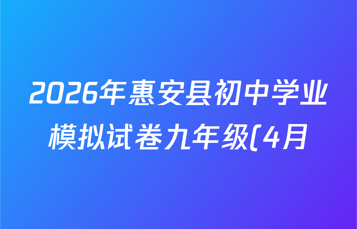 2026年惠安县初中学业模拟试卷九年级(4月)试卷及答案汇总: 含数学、物理、语文试卷解析