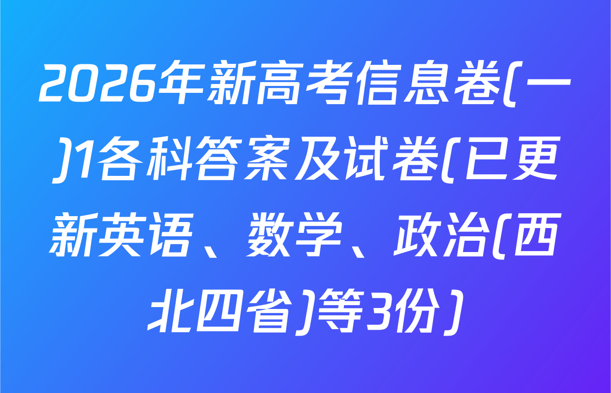 2026年新高考信息卷(一)1各科答案及试卷(已更新英语、数学、政治(西北四省)等3份)