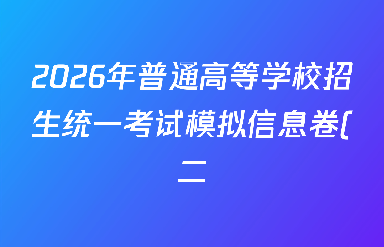 2026年普通高等学校招生统一考试模拟信息卷(二)2各科答案及试卷(含数学(XS6)、政治(XS6J)、语文(XS6G)等) 2026年普通高等学校招生统一考试模拟信息卷(二)2各科答案及试卷(含数学(XS6)、政治(XS6J)、语文(XS6G)等)