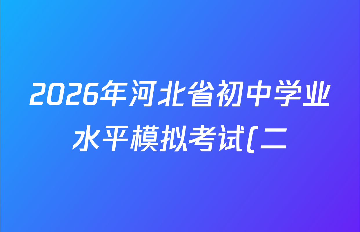 2026年河北省初中学业水平模拟考试(二)各科答案及试卷(含历史、数学、英语等8份)