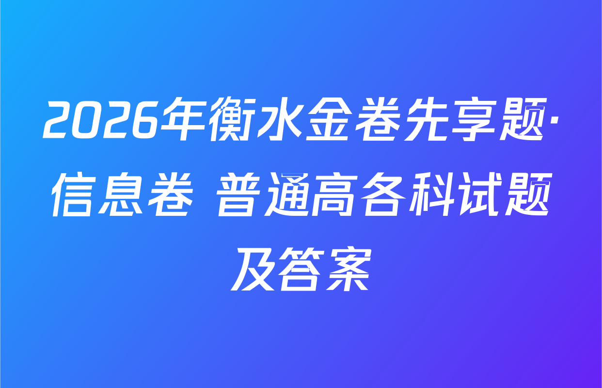 2026年衡水金卷先享题·信息卷 普通高各科试题及答案