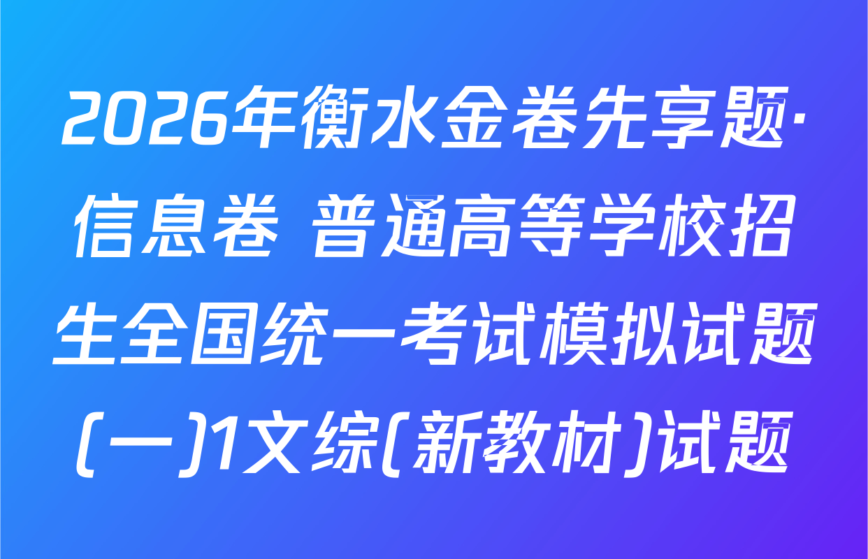 2026年衡水金卷先享题·信息卷 普通高等学校招生全国统一考试模拟试题(一)1文综(新教材)试题
