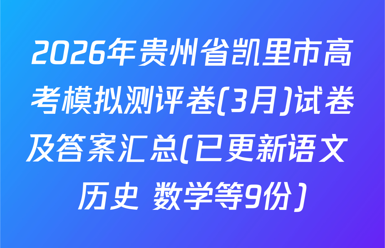 2026年贵州省凯里市高考模拟测评卷(3月)试卷及答案汇总(已更新语文 历史 数学等9份)