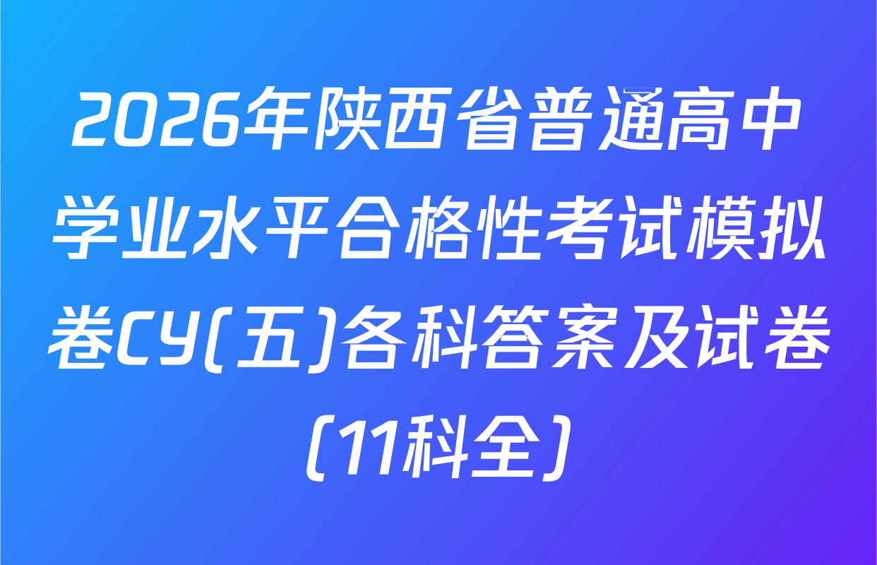 2026年陕西省普通高中学业水平合格性考试模拟卷CY(五)各科答案及试卷（11科全）