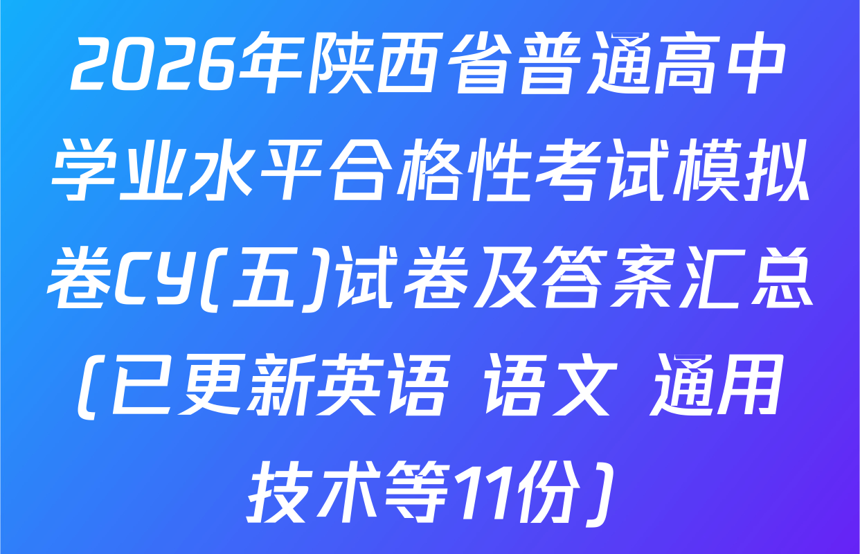 2026年陕西省普通高中学业水平合格性考试模拟卷CY(五)试卷及答案汇总(已更新英语 语文 通用技术等11份)