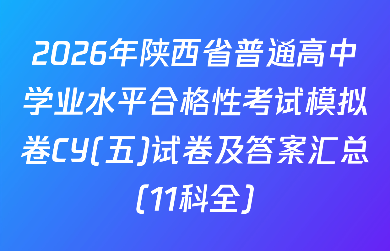 2026年陕西省普通高中学业水平合格性考试模拟卷CY(五)试卷及答案汇总（11科全）