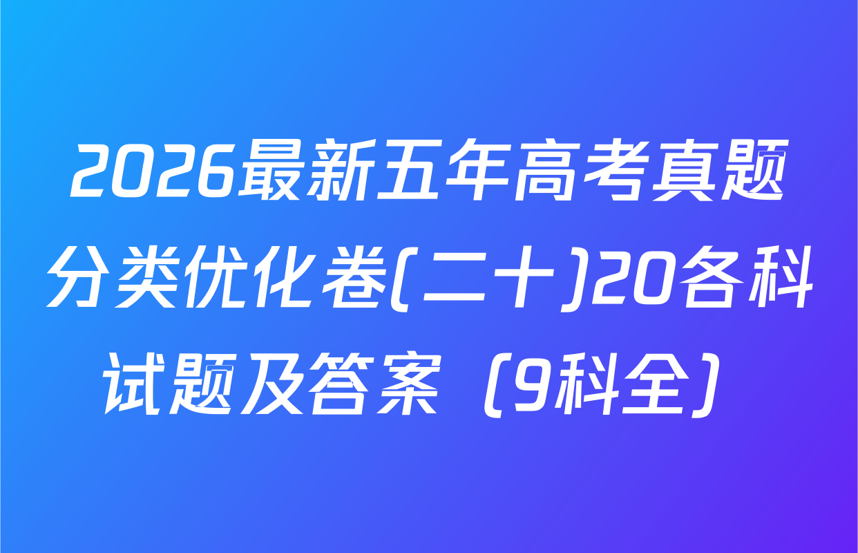 2026最新五年高考真题分类优化卷(二十)20各科试题及答案（9科全）