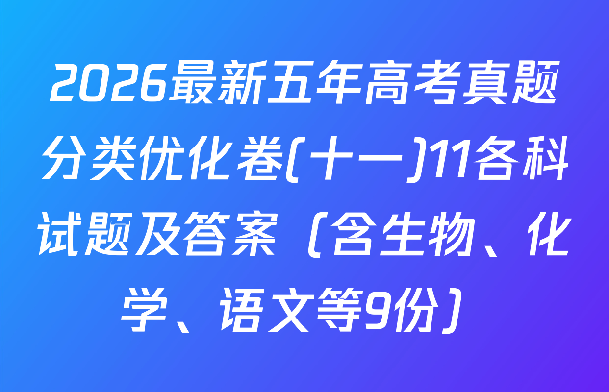 2026最新五年高考真题分类优化卷(十一)11各科试题及答案（含生物、化学、语文等9份）