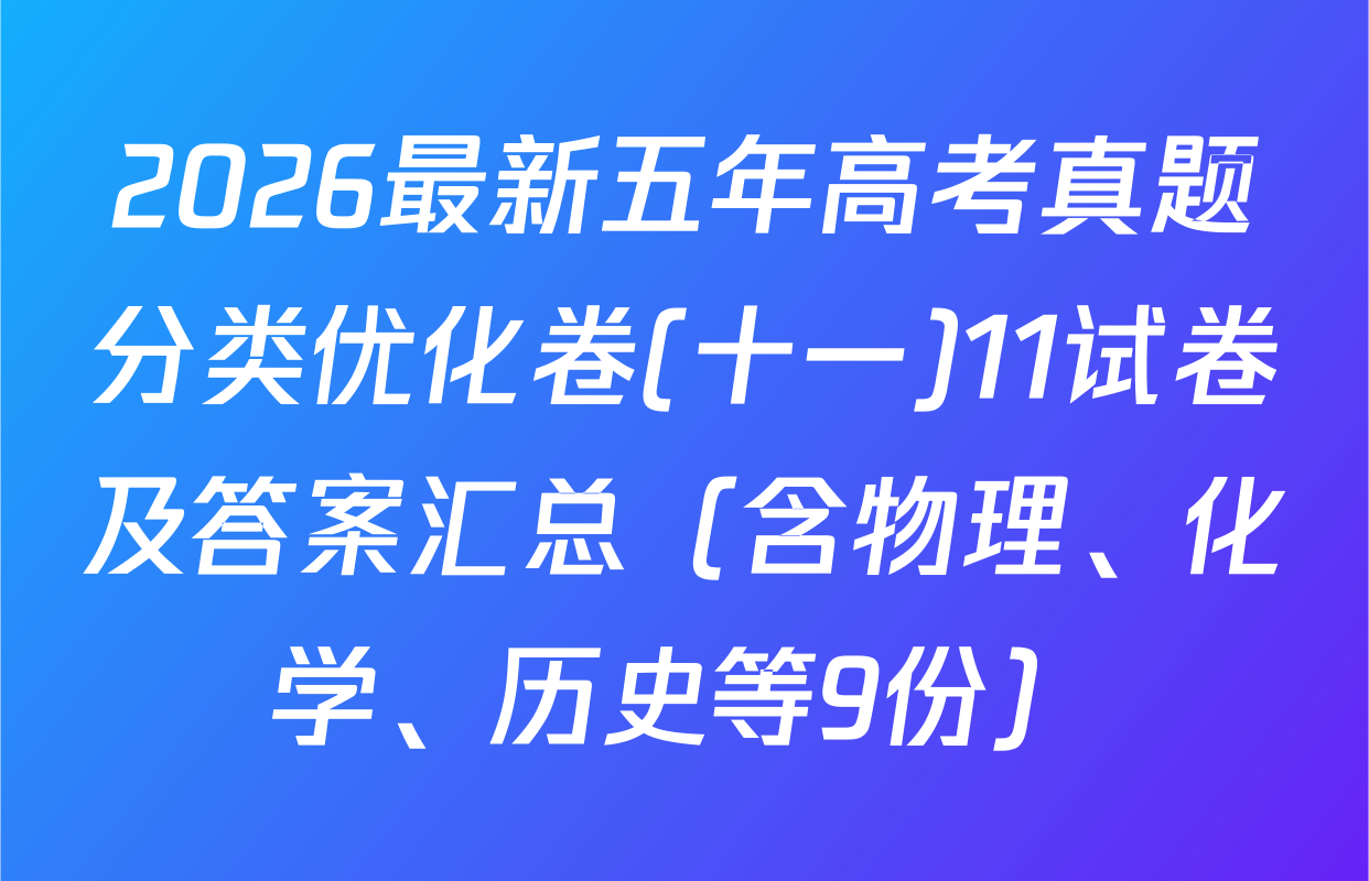 2026最新五年高考真题分类优化卷(十一)11试卷及答案汇总（含物理、化学、历史等9份）