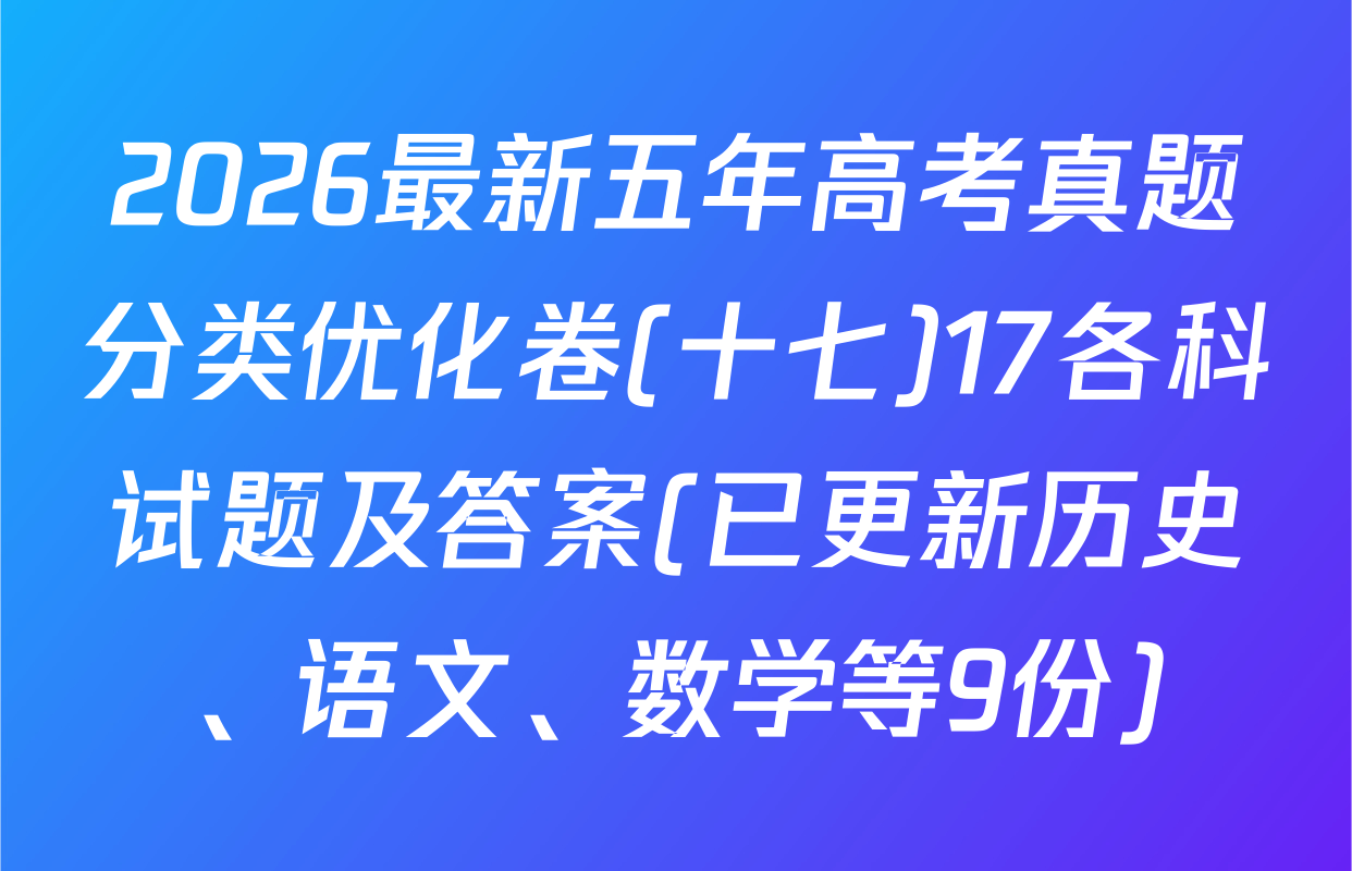 2026最新五年高考真题分类优化卷(十七)17各科试题及答案(已更新历史、语文、数学等9份)