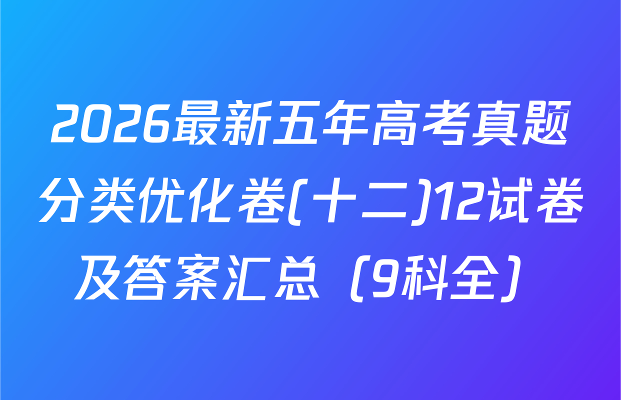 2026最新五年高考真题分类优化卷(十二)12试卷及答案汇总（9科全）