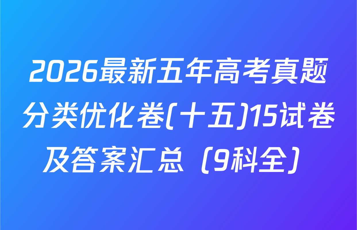 2026最新五年高考真题分类优化卷(十五)15试卷及答案汇总（9科全）