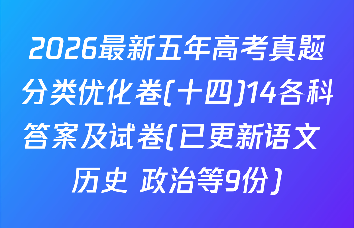 2026最新五年高考真题分类优化卷(十四)14各科答案及试卷(已更新语文 历史 政治等9份)
