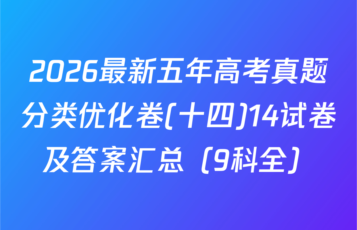 2026最新五年高考真题分类优化卷(十四)14试卷及答案汇总（9科全）