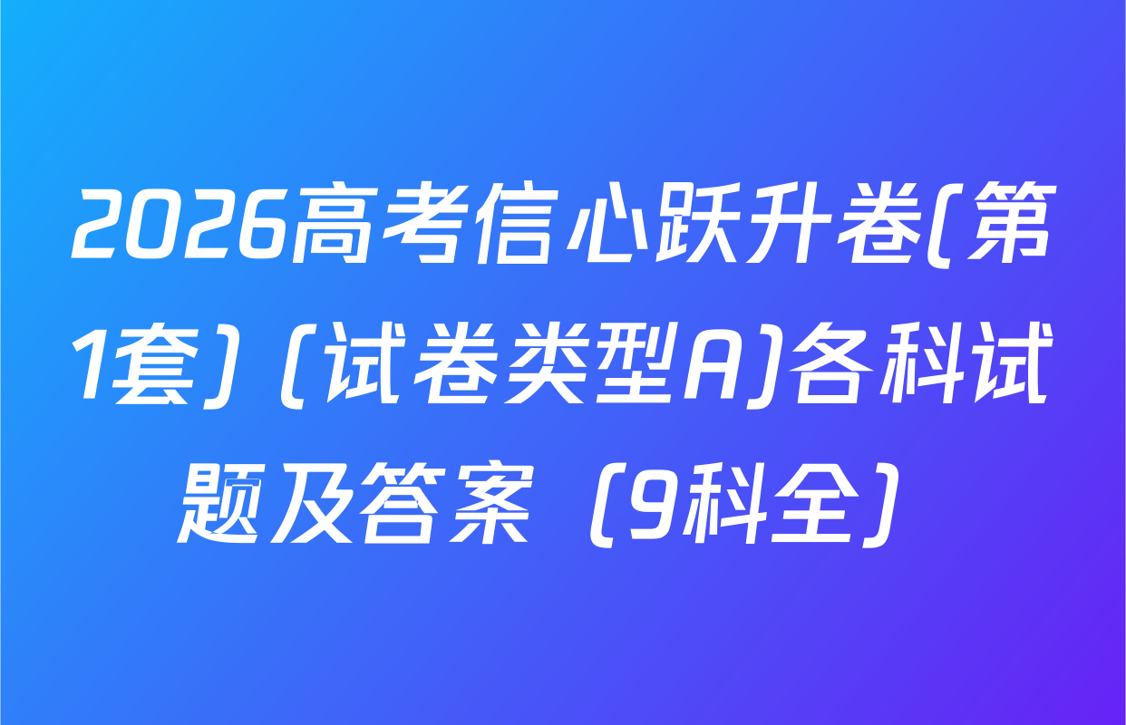 2026高考信心跃升卷(第1套) (试卷类型A)各科试题及答案（9科全）