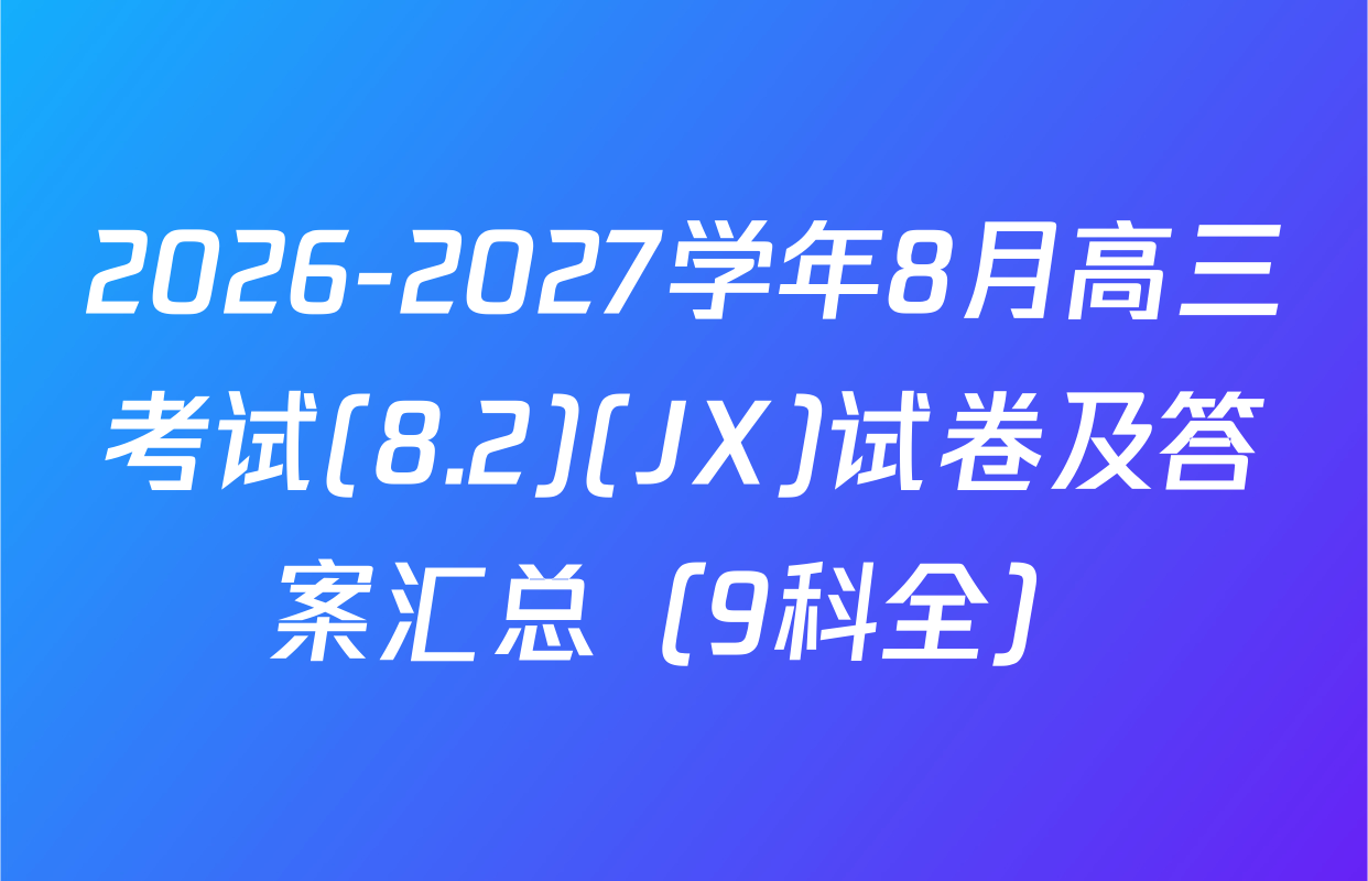 2026-2027学年8月高三考试(8.2)(JX)试卷及答案汇总（9科全）