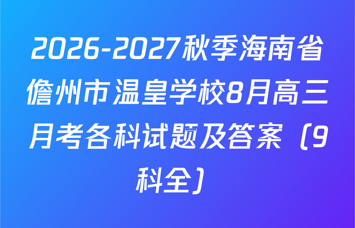 2026-2027秋季海南省儋州市温皇学校8月高三月考各科试题及答案（9科全）