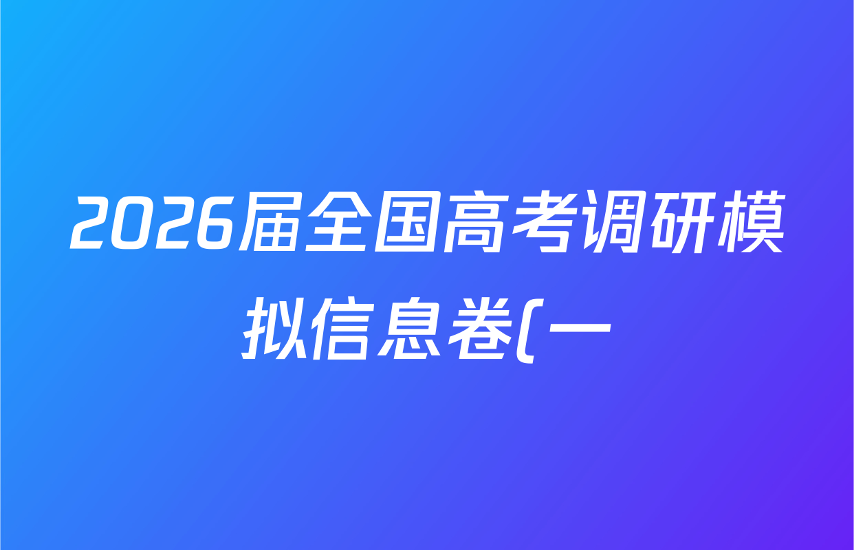 2026届全国高考调研模拟信息卷(一)1各科试题及答案(含生物(C2)、物理(C2)、英语等) 2026届全国高考调研模拟信息卷(一)1各科试题及答案(含生物(C2)、物理(C2)、英语等)